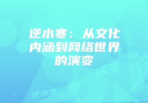逆水寒：从文化内涵到网络世界的演变