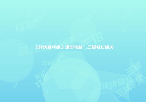《砖块破坏者》进阶攻略：三招轻松通关