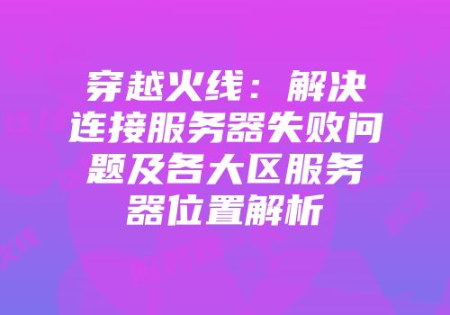 穿越火线：解决连接服务器失败问题及各大区服务器位置解析