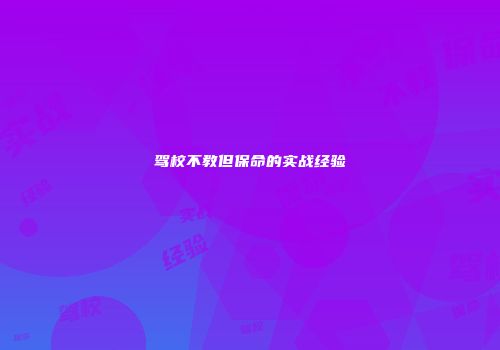 驾校不教但保命的实战经验