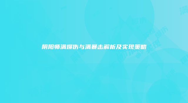阴阳师满爆伤与满暴击解析及实现策略