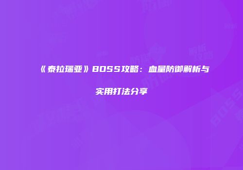 《泰拉瑞亚》BOSS攻略：血量防御解析与实用打法分享
