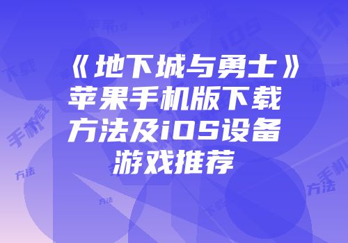 《地下城与勇士》苹果手机版下载方法及iOS设备游戏推荐