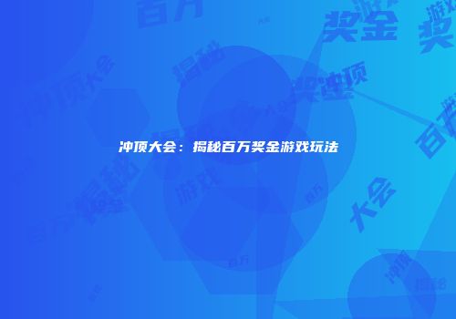 冲顶大会：揭秘百万奖金游戏玩法