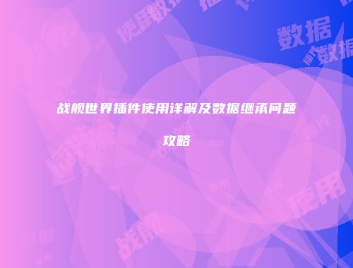 战舰世界插件使用详解及数据继承问题攻略