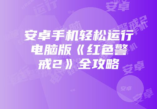 安卓手机轻松运行电脑版《红色警戒2》全攻略