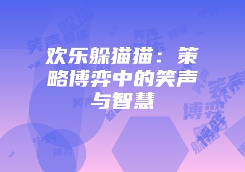 欢乐躲猫猫：策略博弈中的笑声与智慧