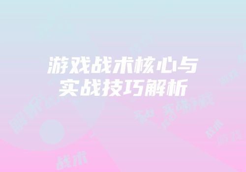 游戏战术核心与实战技巧解析