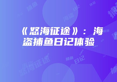 《怒海征途》：海盗捕鱼日记体验