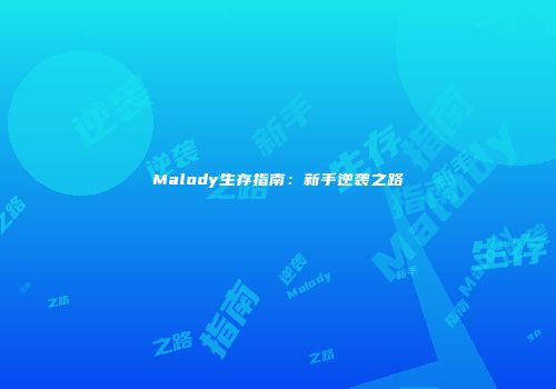 Malody生存指南：新手逆袭之路