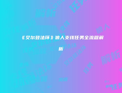 《艾尔登法环》狼人支线任务全流程解析