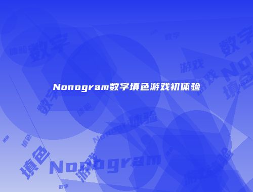 Nonogram数字填色游戏初体验