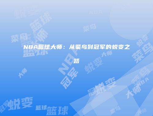 NBA篮球大师：从菜鸟到冠军的蜕变之路