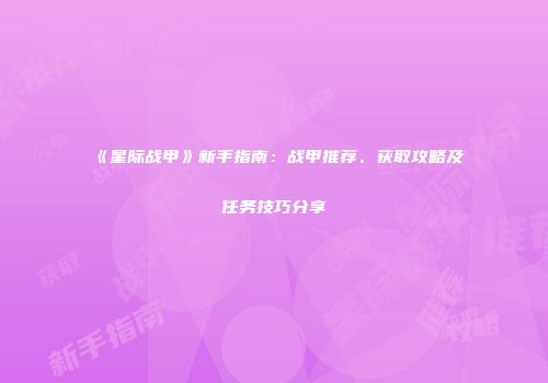《星际战甲》新手指南：战甲推荐、获取攻略及任务技巧分享