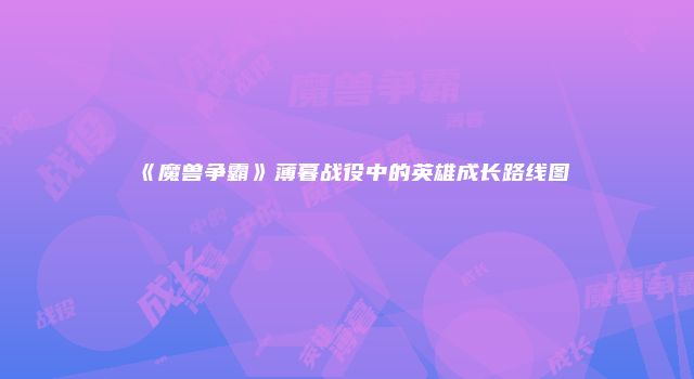 《魔兽争霸》薄暮战役中的英雄成长路线图