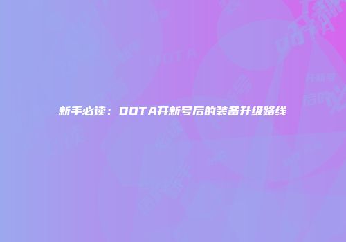 新手必读：DOTA开新号后的装备升级路线
