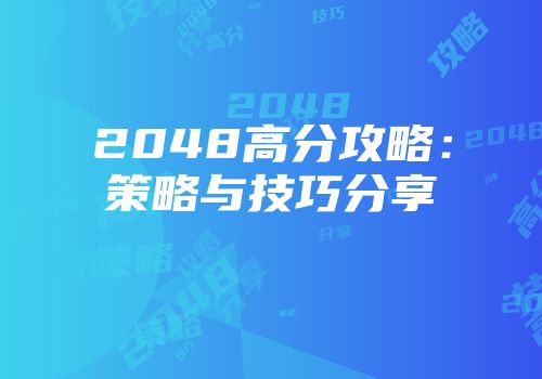 2048高分攻略：策略与技巧分享