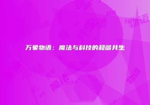 万象物语：魔法与科技的和谐共生
