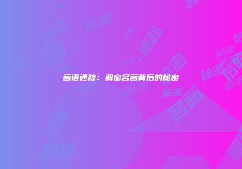 画语迷踪：解密名画背后的秘密