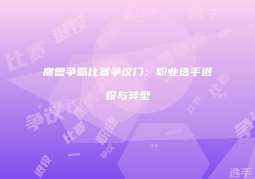 魔兽争霸比赛争议门：职业选手退役与转型