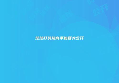 球球打砖块高手秘籍大公开