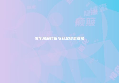 爱车颠簸排查与安全隐患避免