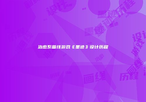 治愈系画线游戏《墨迹》设计历程