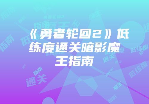《勇者轮回2》低练度通关暗影魔王指南