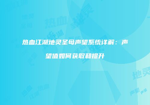 热血江湖地灵圣母声望系统详解：声望值如何获取和提升