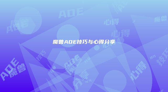 魔兽AOE技巧与心得分享