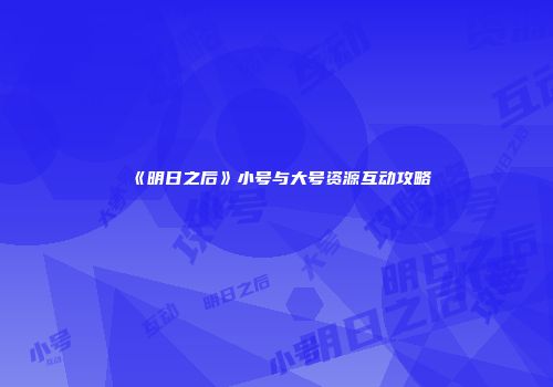《明日之后》小号与大号资源互动攻略