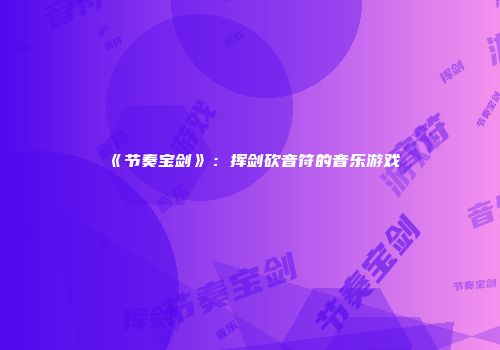 《节奏宝剑》：挥剑砍音符的音乐游戏