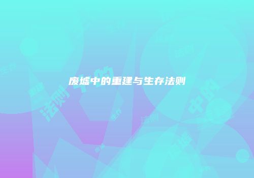 废墟中的重建与生存法则