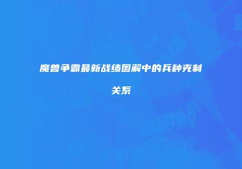魔兽争霸最新战绩图解中的兵种克制关系