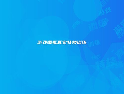游戏模拟真实特技训练