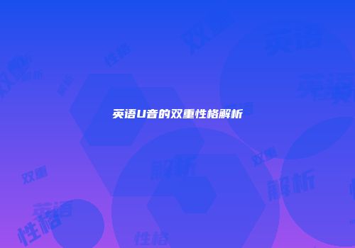 英语U音的双重性格解析
