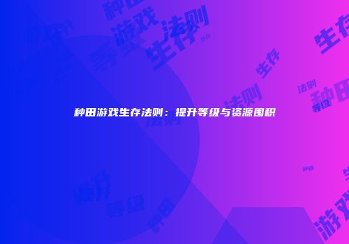 种田游戏生存法则：提升等级与资源囤积
