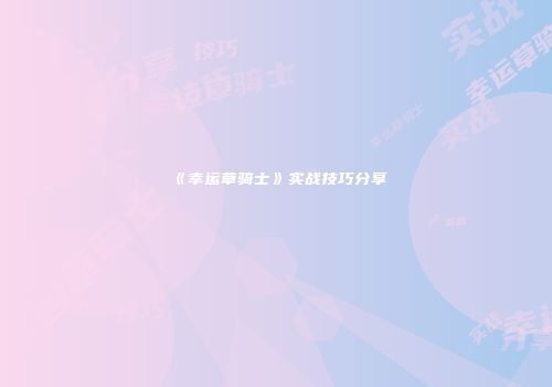 《幸运草骑士》实战技巧分享
