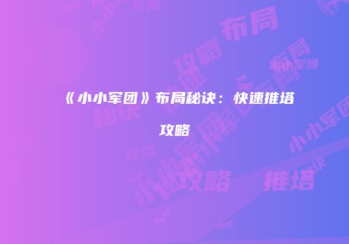 《小小军团》布局秘诀：快速推塔攻略