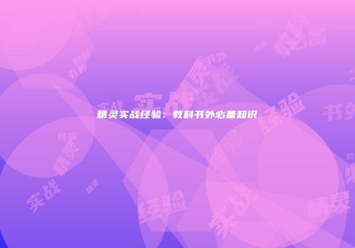 精灵实战经验：教科书外必备知识