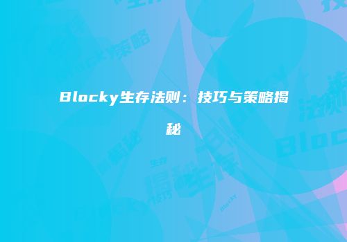 Blocky生存法则：技巧与策略揭秘