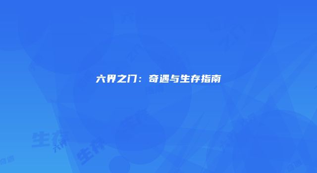 六界之门：奇遇与生存指南