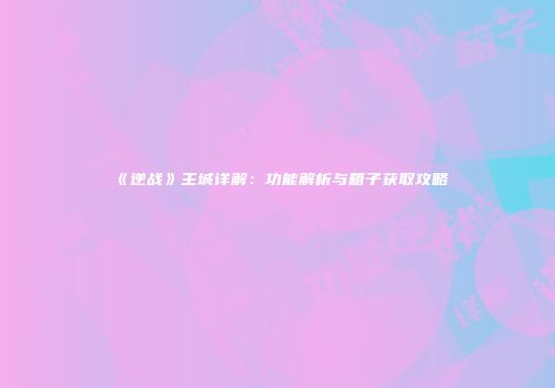 《逆战》主城详解：功能解析与箱子获取攻略