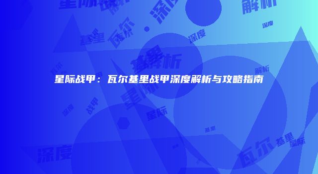 星际战甲：瓦尔基里战甲深度解析与攻略指南