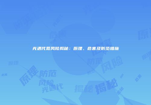 光遇代氪风险揭秘：原理、危害及防范措施