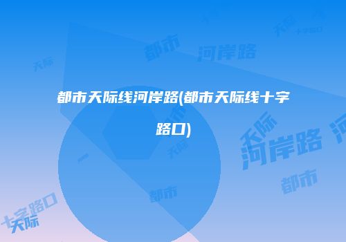 都市天际线河岸路(都市天际线十字路口)
