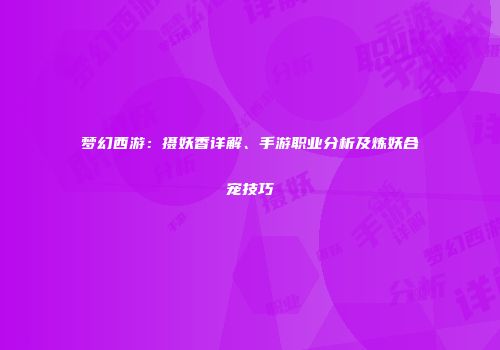 梦幻西游：摄妖香详解、手游职业分析及炼妖合宠技巧