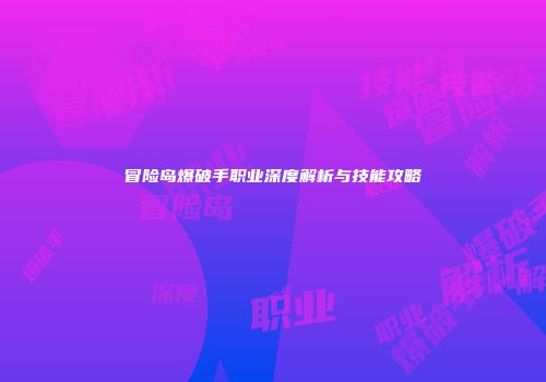 冒险岛爆破手职业深度解析与技能攻略
