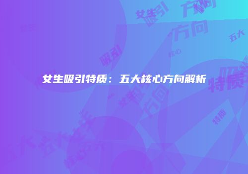 女生吸引特质：五大核心方向解析