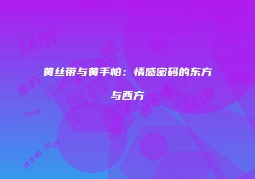 黄丝带与黄手帕：情感密码的东方与西方